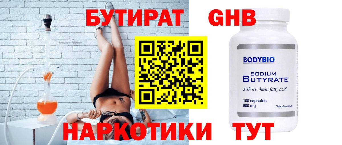 БУТИРАТ 1.4BDO Домодедово