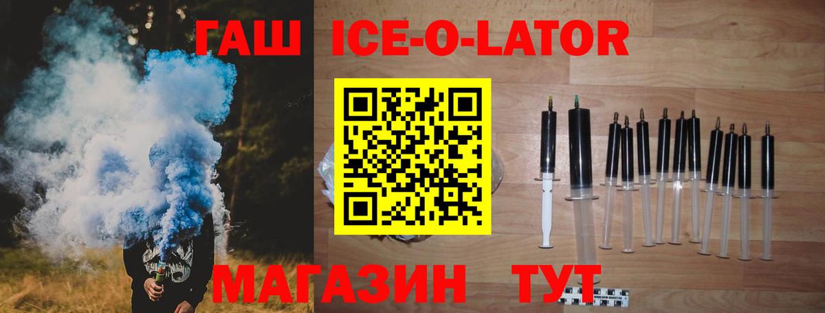 ГАШ ice o lator Домодедово